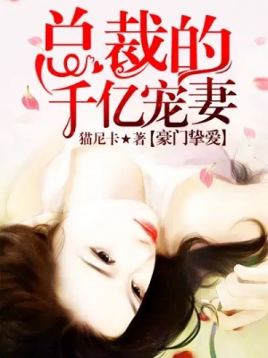 豪门挚爱：总裁的千亿宠妻
