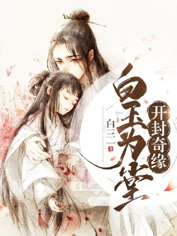 开封奇缘:白玉为堂