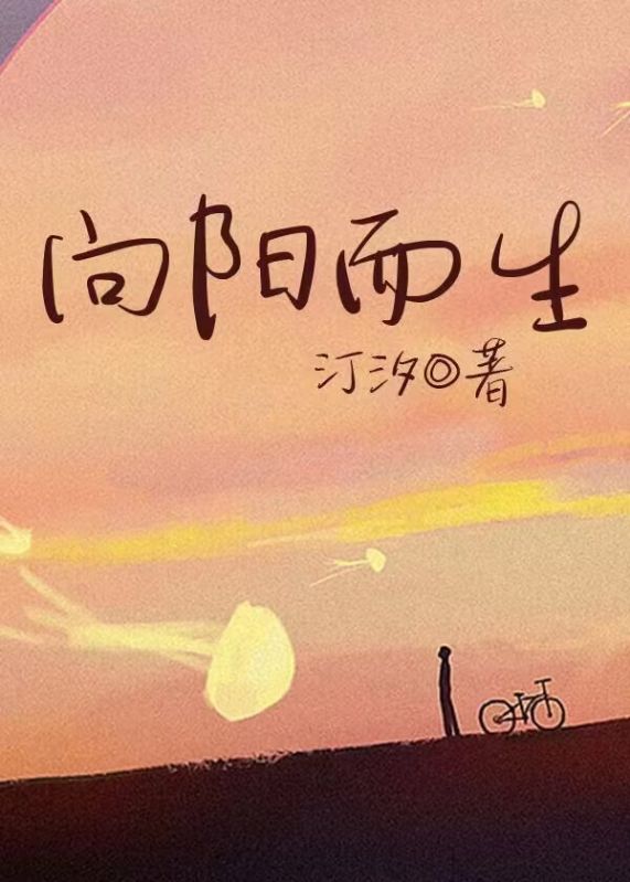 向阳而生