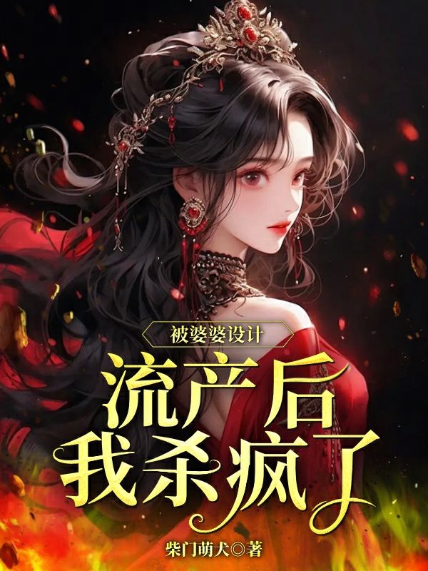 被婆婆设计流产后我杀疯了