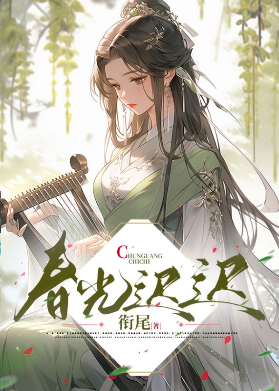 春光迟迟