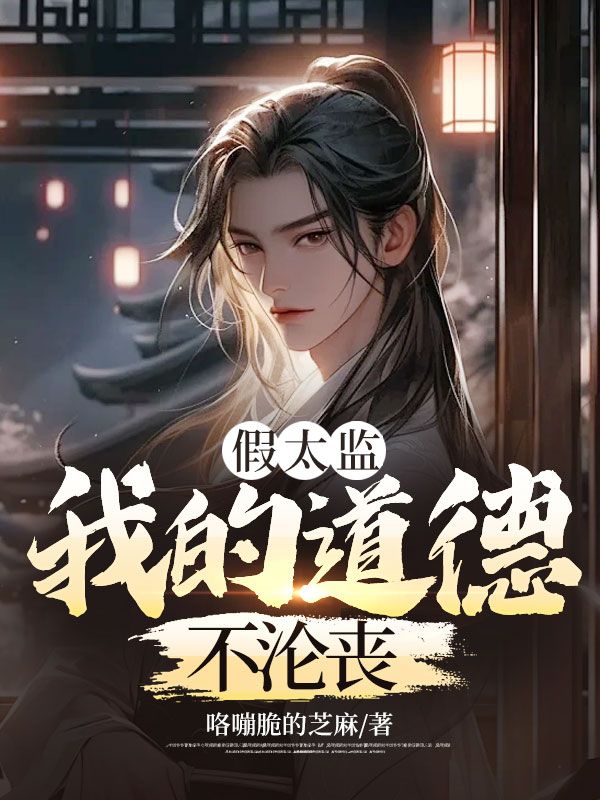 假太监:我的道德不沦丧
