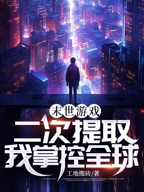 末世游戏:二次提取我掌控全球
