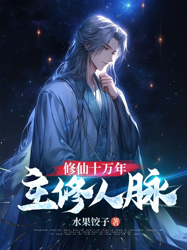 修仙十万年,主修人脉