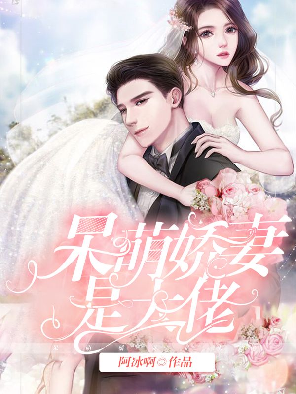 呆萌娇妻是大佬
