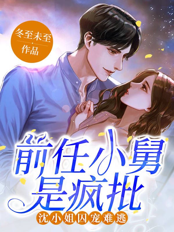 前任小舅是疯批,沈小姐囚宠难逃
