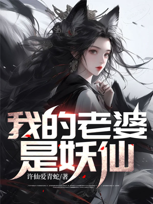 我的老婆是妖仙
