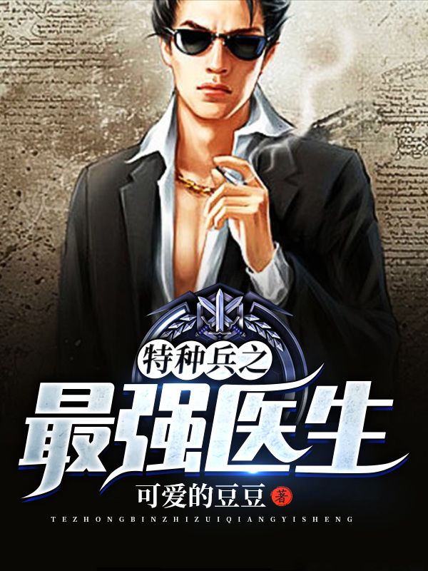 特種兵之最強(qiáng)醫(yī)生