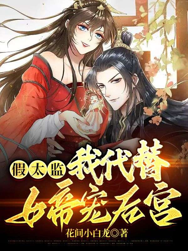 假太監(jiān)：我代替女帝寵后宮