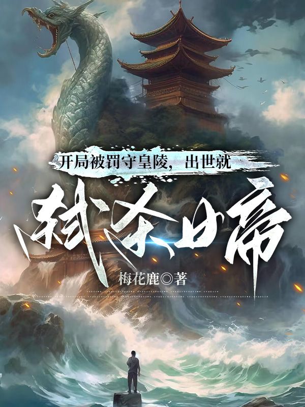 開局被罰守皇陵，出世就弒殺女帝