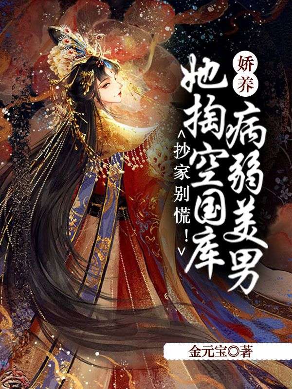 抄家别慌!她掏空国库娇养病弱美男