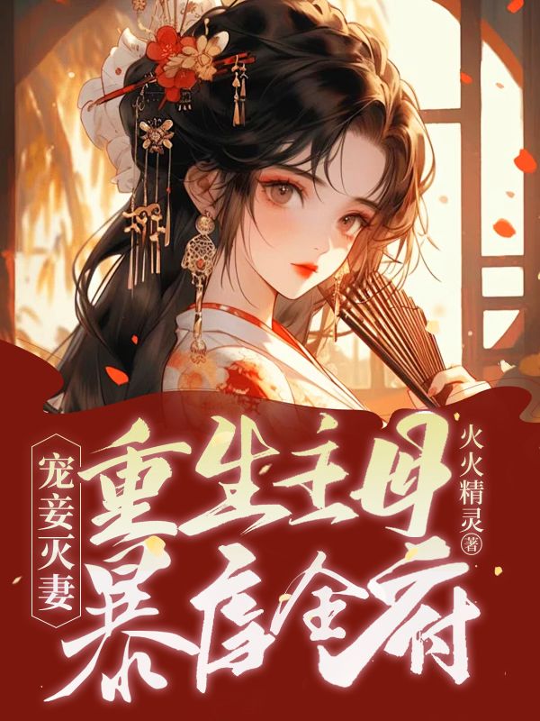 宠妾灭妻?重生主母暴虐全府