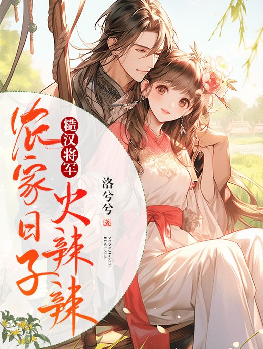 糙汉将军:农家日子火辣辣