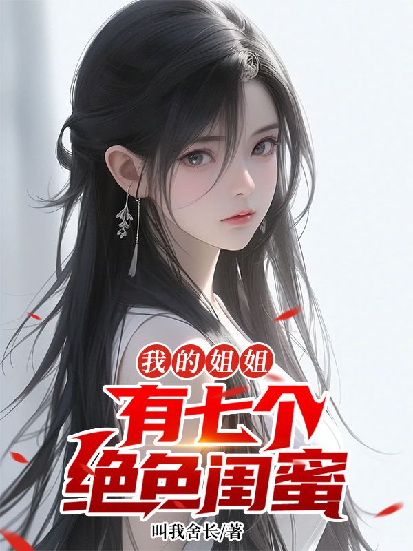 我的姐姐有七個(gè)絕色閨蜜