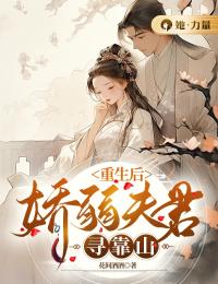 重生后,娇弱夫君寻靠山