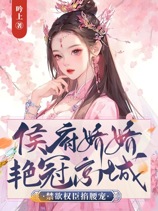 侯府娇娇艳冠京城,禁欲权臣掐腰宠