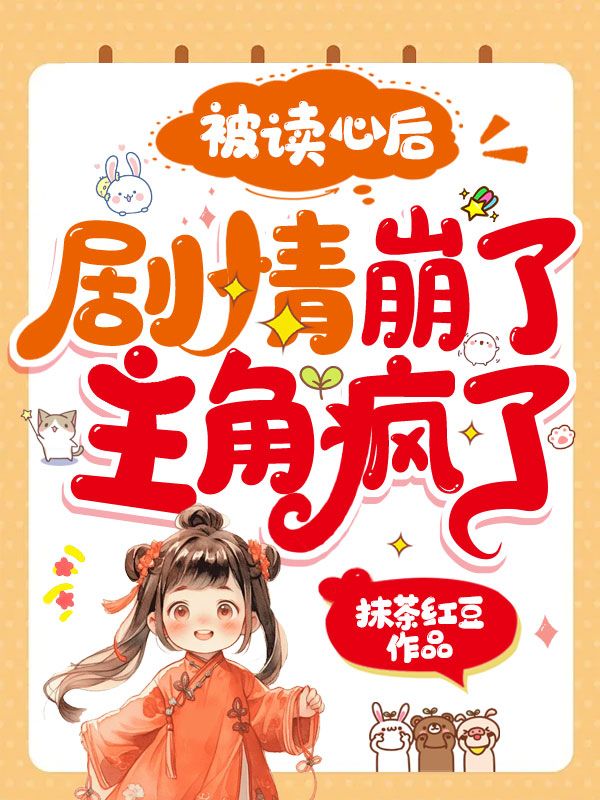 被读心后,剧情崩了,主角疯了!