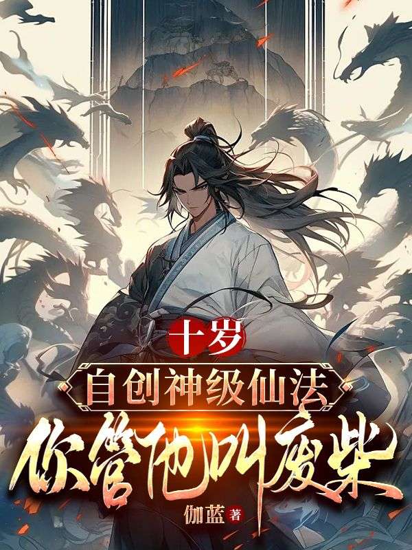 十岁自创神级仙法,你管他叫废柴?
