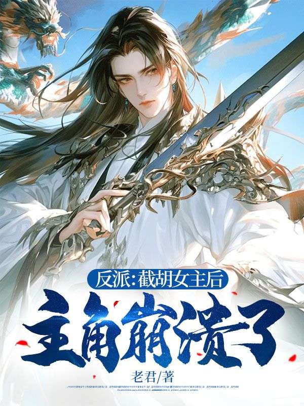 反派:截胡女主后,主角崩溃了