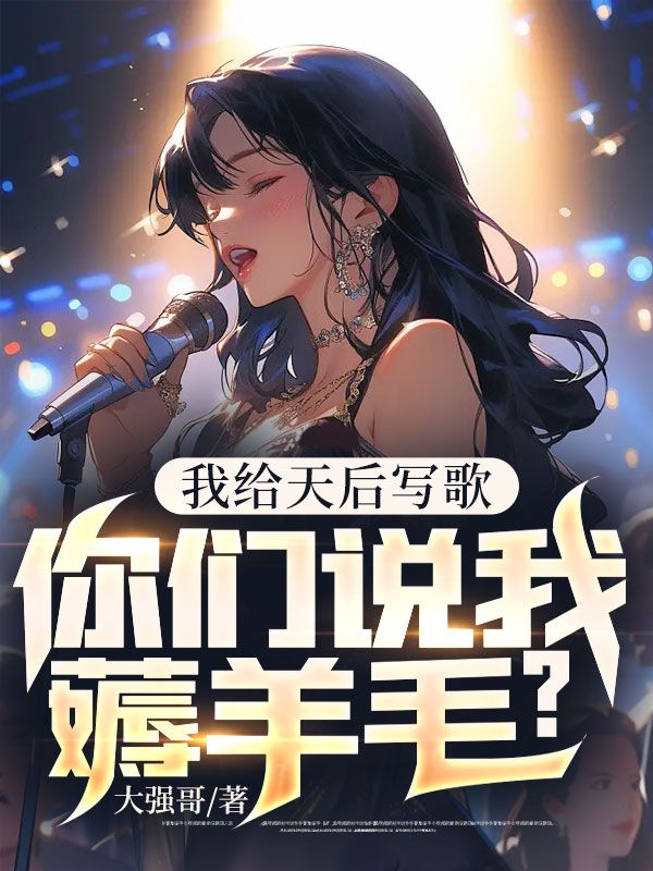 我给天后写歌,你们说我薅羊毛?