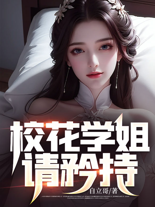 校花学姐,请矜持!