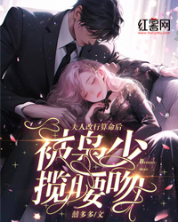 夫人改行算命后,被枭少揽腰吻