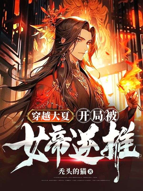 穿越大夏,开局被女帝逆推