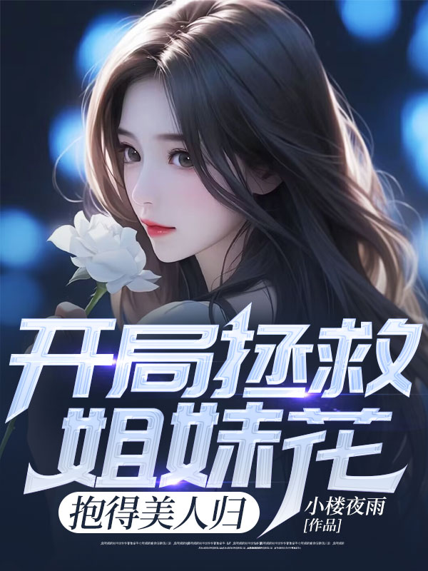 开局拯救姐妹花,抱得美人归