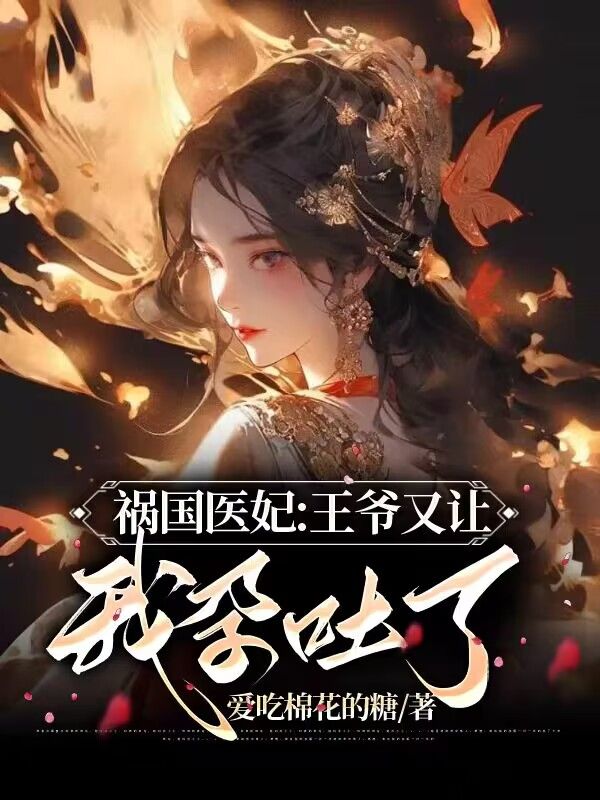 祸国医妃:王爷又让我孕吐了