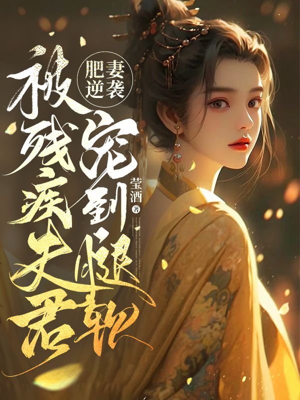 肥妻逆袭:被残疾夫君宠到腿软