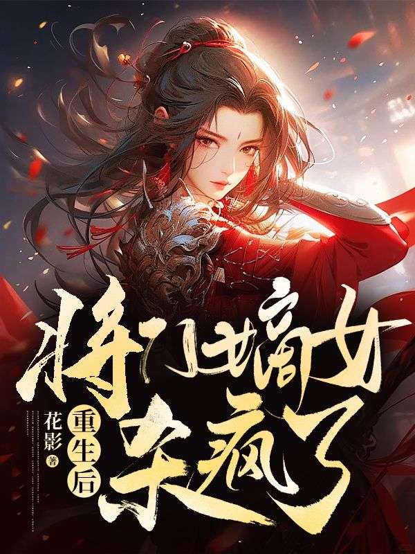 重生后,将门嫡女杀疯了