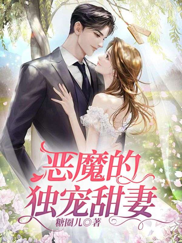 惡魔的獨(dú)寵甜妻