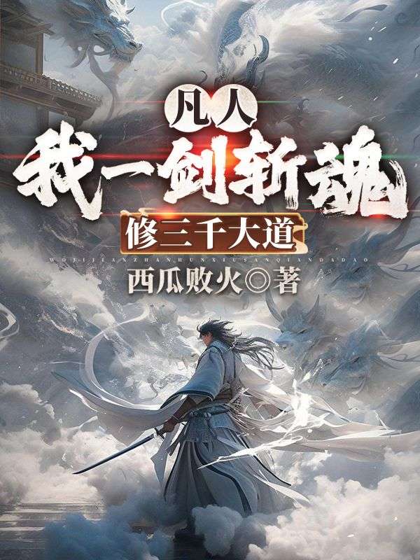 凡人:我一剑斩魂,修三千大道
