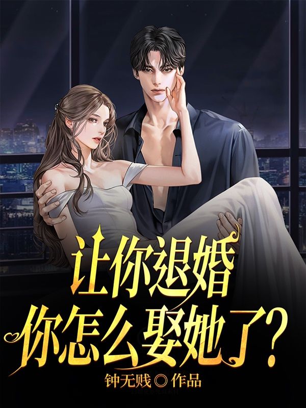 讓你退婚，你怎么娶她了？