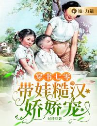 穿书七零:带娃糙汉娇娇宠