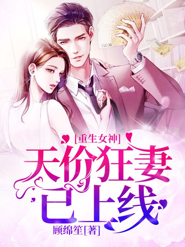 重生女神:天价狂妻已上线