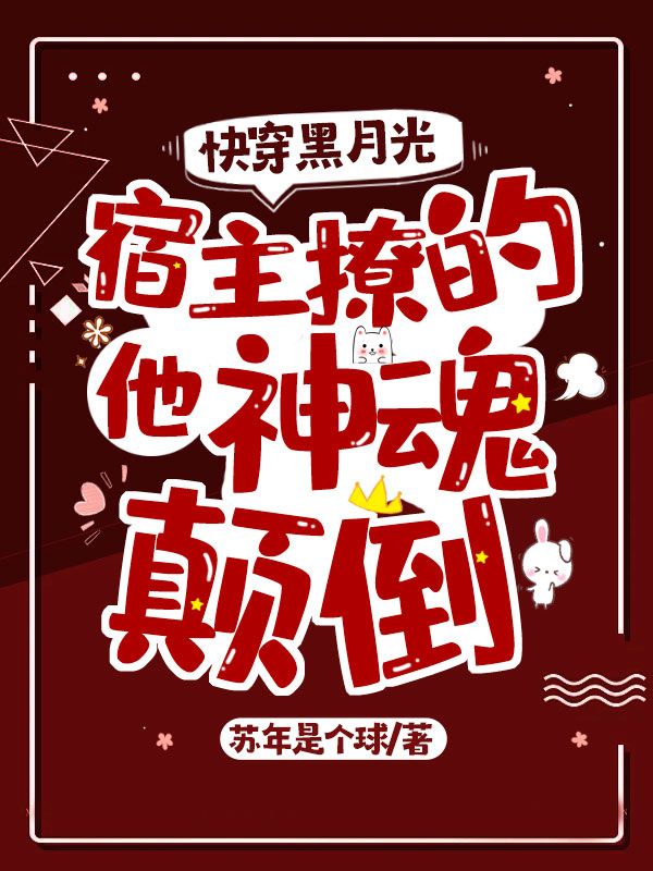 快穿黑月光:宿主撩的他神魂颠倒