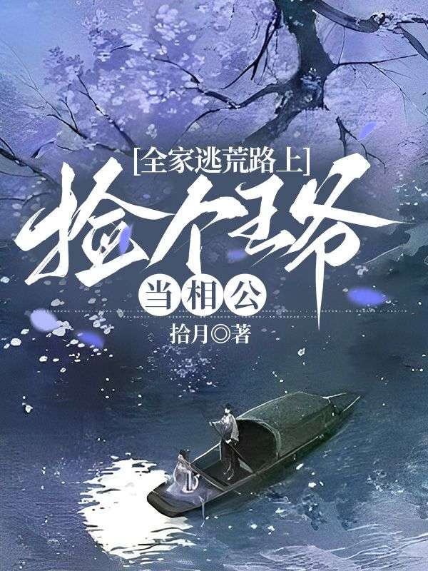 全家逃荒路上，撿個王爺當相公