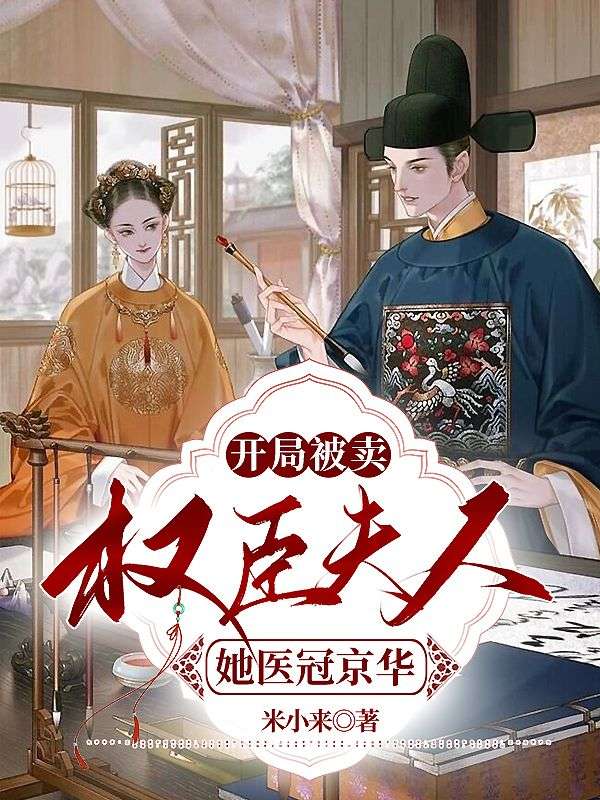 開局被賣，權(quán)臣夫人她醫(yī)冠京華