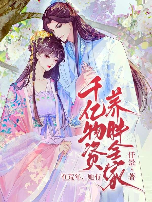 在荒年,她有千亿物资养胖全家