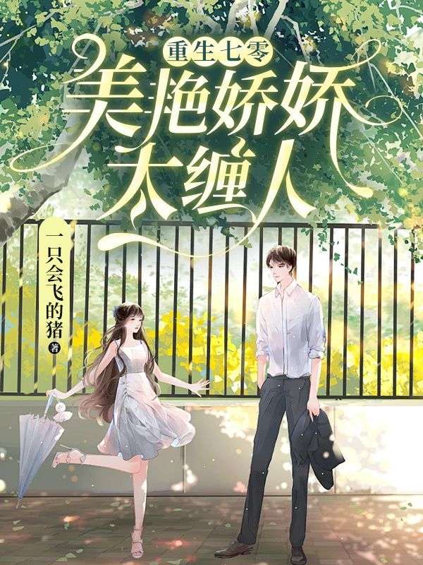 重生七零:美艳娇娇太缠人