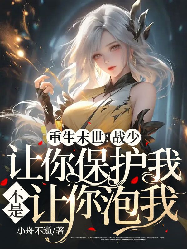 重生末世:战少,让你保护我,不是让你泡我!