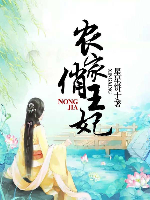 農(nóng)家俏王妃