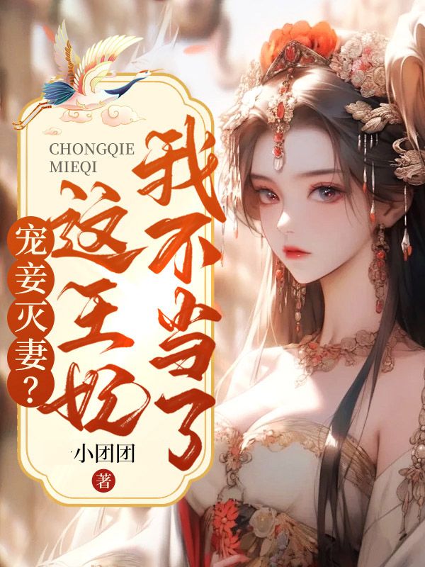 宠妾灭妻?这王妃我不当了!