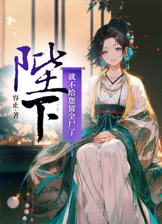 陛下，就不給您留全尸了！