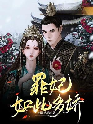 罪妃如此多娇