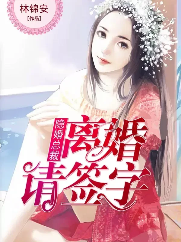 隐婚总裁:离婚请签字