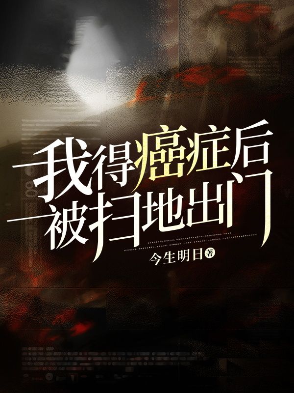 我得癌症后被扫地出门