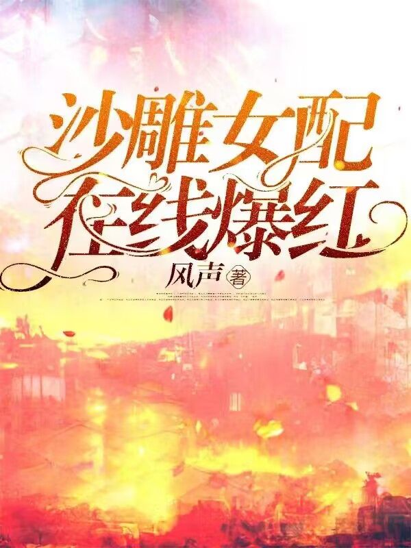 沙雕女配，在線爆紅