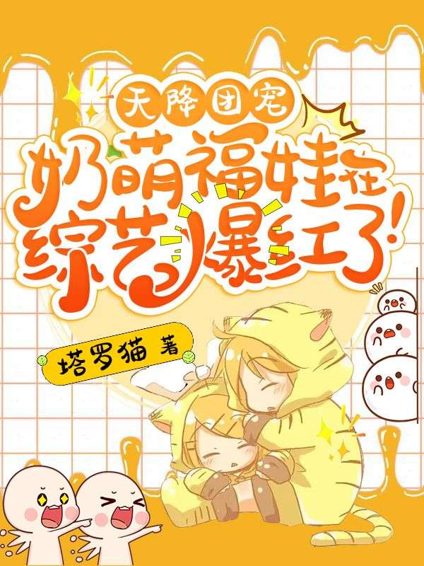 天降團(tuán)寵，奶萌福娃在綜藝爆紅了！